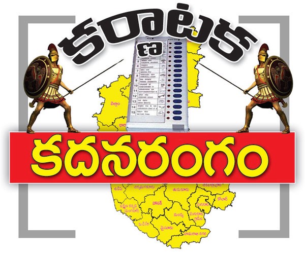 కర్నాటక ఎన్నికలు .. గెలుపుపై ఎవరి ధీమా వారిదే కర్నాటక ఎన్నికలు .. గెలుపుపై ఎవరి ధీమా వారిదే