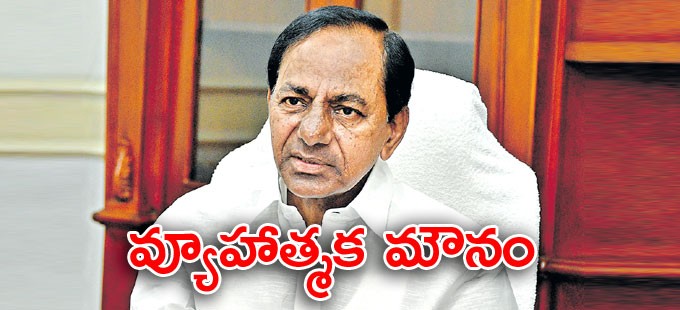 కేసీఆర్ వ్యూహాత్మక మౌనం కేసీఆర్ వ్యూహాత్మక మౌనం