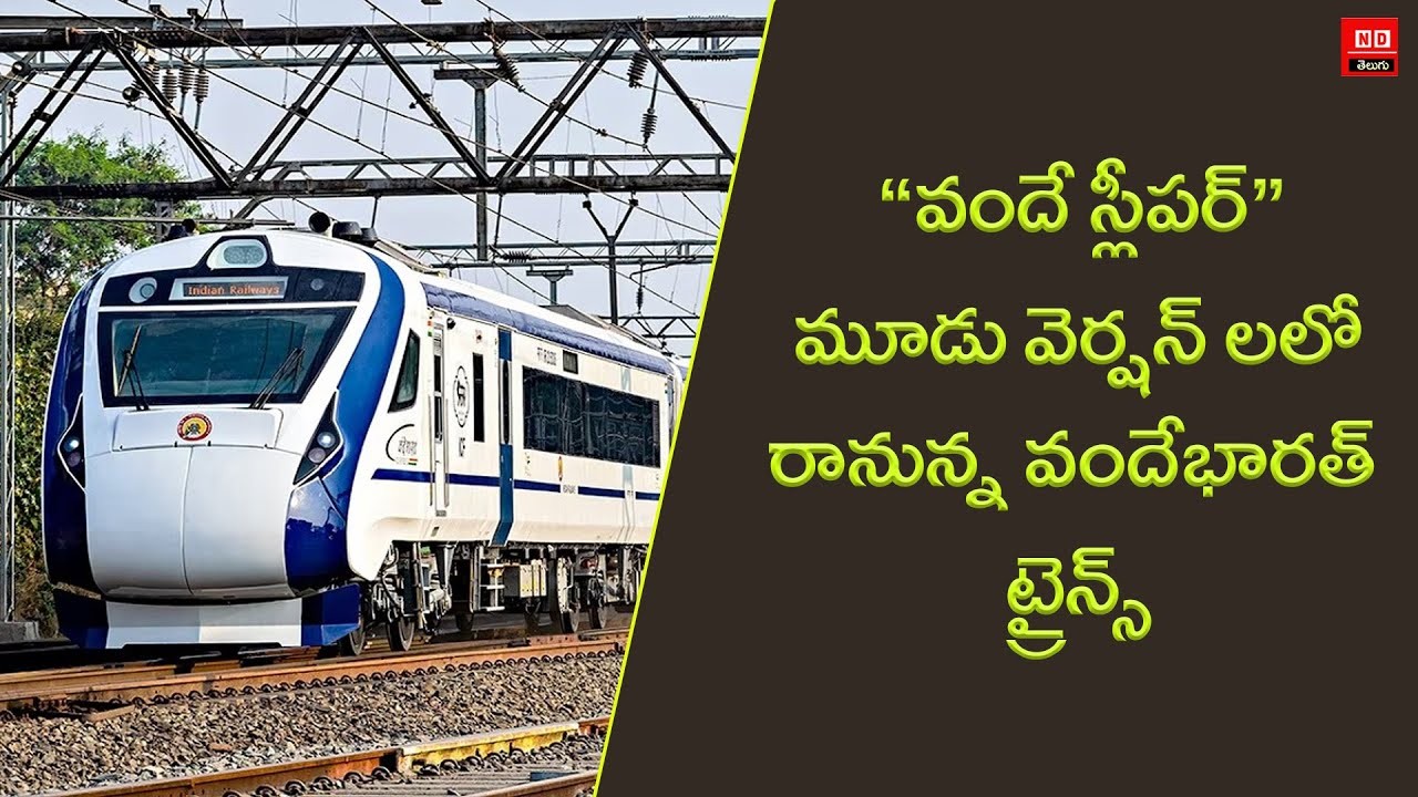 మూడు వెర్షన్లలలో వందేభారత్ మూడు వెర్షన్లలలో వందేభారత్