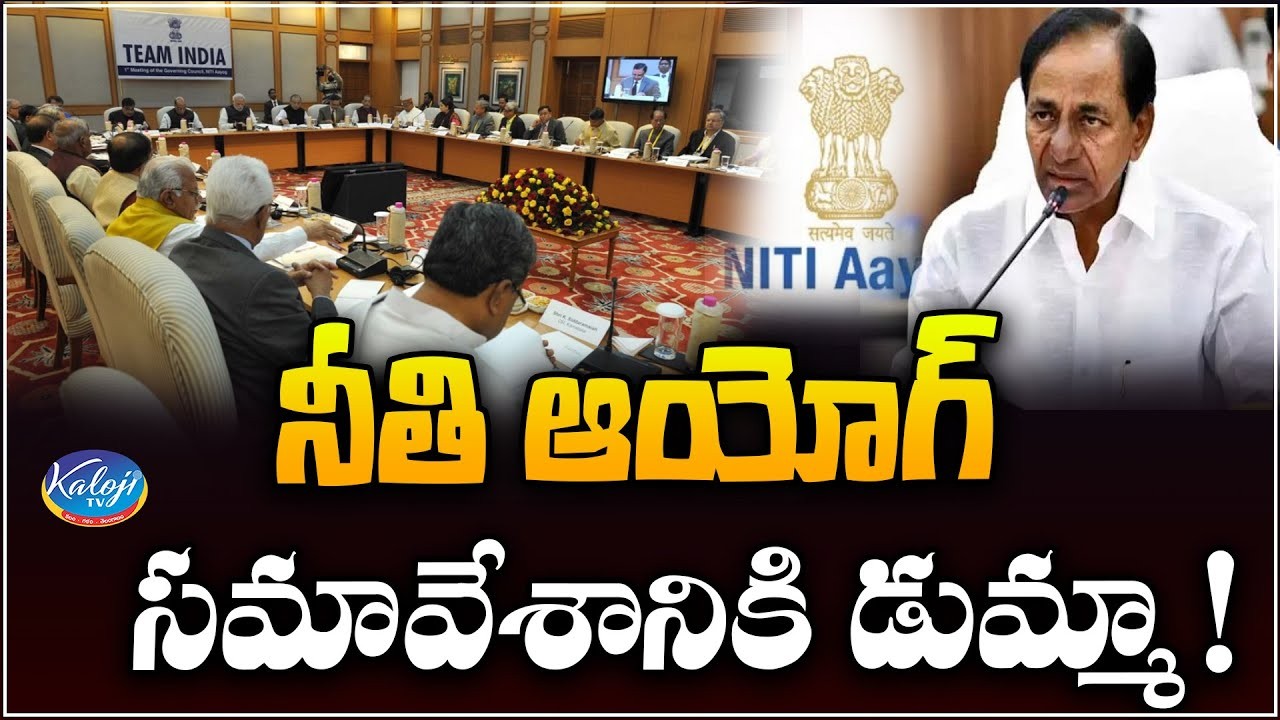 నీతి అయోగ్ కు కేసీఆర్ డుమ్మా... నీతి అయోగ్ కు కేసీఆర్ డుమ్మా...