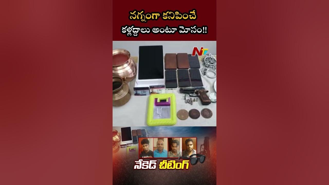 నగ్నకళ్లజోళ్లంటూ మోసం నగ్నకళ్లజోళ్లంటూ మోసం