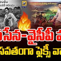 ఏపీలో ఫ్లెక్సీ వార్