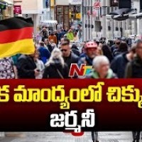ఆర్ధిక మాంద్యంలో జర్మనీ...