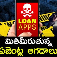 మితిమీరుతున్న లోన్ యాప్ ఆగడాలు