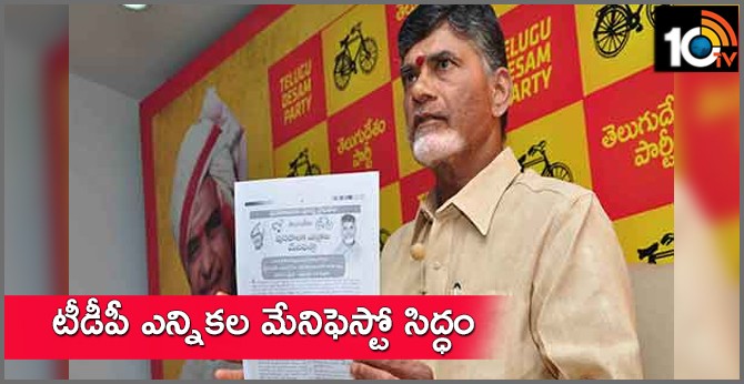 టీడీపీ మ్యానిఫెస్టో రెడీ.... టీడీపీ మ్యానిఫెస్టో రెడీ....