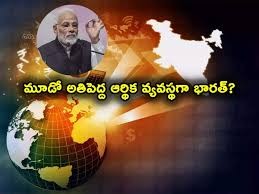 భారత్ను 3వ ఆర్ధిక వ్యవస్థగా మారుస్తాం భారత్ను 3వ ఆర్ధిక వ్యవస్థగా మారుస్తాం
