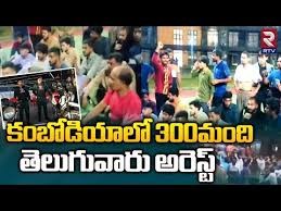 బందీలుగా తెలుగు వాళ్లు కంబోడియాలో హ్యూమన్ ట్రాఫికింగ్ కేసు బందీలుగా తెలుగు వాళ్లు కంబోడియాలో హ్యూమన్ ట్రాఫికింగ్ కేసు