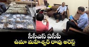 సిసిఎస్ ఏసీపీ ఉమా మహేశ్వర్ రావు అరెస్ట్ సిసిఎస్ ఏసీపీ ఉమా మహేశ్వర్ రావు అరెస్ట్