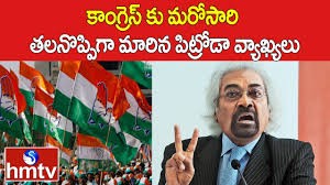కాంగ్రెస్ కు తలనొప్పిగా మారిన పిట్రోడా కాంగ్రెస్ కు తలనొప్పిగా మారిన పిట్రోడా
