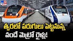 జూలై నుంచి వందే మెట్రో... జూలై నుంచి వందే మెట్రో...