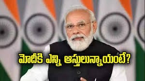 మోడీ ఆస్తులు 3 కోట్లు మోడీ ఆస్తులు 3 కోట్లు
