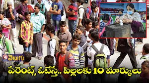 తల్లిదండ్రులు ఓటేస్తే పిల్లలకు 10 మార్కులు తల్లిదండ్రులు ఓటేస్తే పిల్లలకు 10 మార్కులు