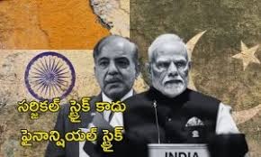 ఫైనాన్షియల్ స్ట్రైక్ తో పాక్ విలవిల ఫైనాన్షియల్ స్ట్రైక్ తో పాక్ విలవిల