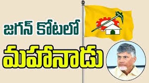 జగన్ కోటలో మహానాడు జగన్ కోటలో మహానాడు