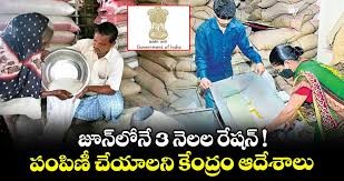 జూన్లోనే 3 నెలల రేషన్ పంపిణీ చేయాలని కేంద్రం ఆదేశాలు జూన్లోనే 3 నెలల రేషన్ పంపిణీ చేయాలని కేంద్రం ఆదేశాలు