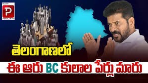 మారిన ఆరు కులాల పేర్లు.. మారిన ఆరు కులాల పేర్లు..