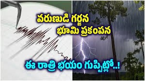 ఓవైపు గర్జిస్తున్న మేఘం.. మరోవైపు కంపిస్తున్న భూమి ఓవైపు గర్జిస్తున్న మేఘం.. మరోవైపు కంపిస్తున్న భూమి