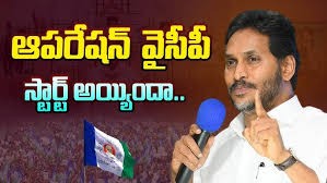 ఆపరేషన్ వైసీపీ స్టార్ట్... ఆపరేషన్ వైసీపీ స్టార్ట్...