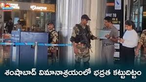 శంషాబాద్ విమానాశ్రయంలో భధ్రత కట్టుదిట్టం శంషాబాద్ విమానాశ్రయంలో భధ్రత కట్టుదిట్టం
