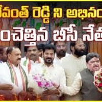 సీఎం రేవంత్ ను అభినందించిన బీసీ మంత్రులు