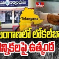 లోకల్ బాడీ  ఎన్నికలకు అంతా సిద్ధం