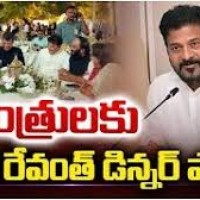 మంత్రులకు డిన్నర్ పార్టీ...
