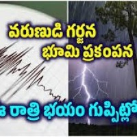 ఓవైపు గర్జిస్తున్న మేఘం.. మరోవైపు కంపిస్తున్న భూమి