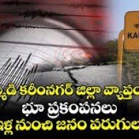 ఉమ్మడి కరీంనగర్ జిల్లాలో భూ ప్రకంపనలు..