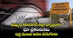 ఉమ్మడి కరీంనగర్ జిల్లాలో భూ ప్రకంపనలు.. ఉమ్మడి కరీంనగర్ జిల్లాలో భూ ప్రకంపనలు..