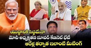 వరస భేటీలు..యుద్ధ మేఘాలు వరస భేటీలు..యుద్ధ మేఘాలు