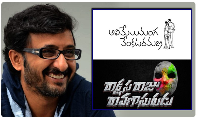 రెండు కొత్త సినిమాల టైటిళ్లనూ, హీరోలనూ ప్రకటించిన డైరెక్టర్ తేజ రెండు కొత్త సినిమాల టైటిళ్లనూ, హీరోలనూ ప్రకటించిన డైరెక్టర్ తేజ