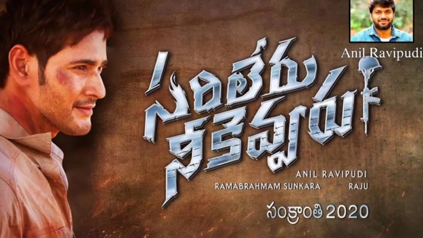 యు/ఎ సర్టిఫికెట్ పొందిన సూపర్స్టార్ మహేష్ ’సరిలేరు నీకెవ్వరు’! సంక్రాంతి కానుకగా ప్రపంచవ్యాప్తంగా విడుదల!! యు/ఎ సర్టిఫికెట్ పొందిన సూపర్స్టార్ మహేష్ ’సరిలేరు నీకెవ్వరు’! సంక్రాంతి కానుకగా ప్రపంచవ్యాప్తంగా విడుదల!!
