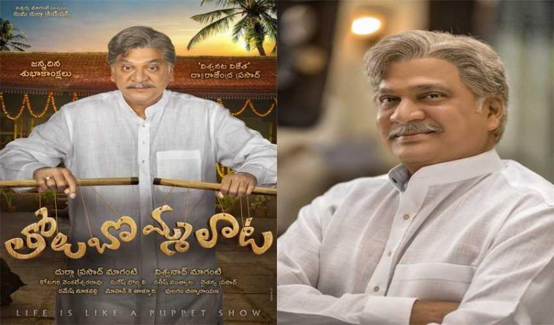 కుటుంబ కథా చిత్రం "తోలుబొమ్మలాట" సెన్సార్ పూర్తి, ఈ నెల 22 న విడుదల!! కుటుంబ కథా చిత్రం "తోలుబొమ్మలాట" సెన్సార్ పూర్తి, ఈ నెల 22 న విడుదల!!