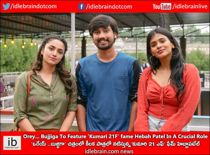 ఒరేయ్ ...బుజ్జిగా` చిత్రంలో కీలక పాత్రలో నటిస్తున్న`కుమారి 21 ఎఫ్` ఫేమ్ హెబ్బాపటేల్ ఒరేయ్ ...బుజ్జిగా` చిత్రంలో కీలక పాత్రలో నటిస్తున్న`కుమారి 21 ఎఫ్` ఫేమ్ హెబ్బాపటేల్