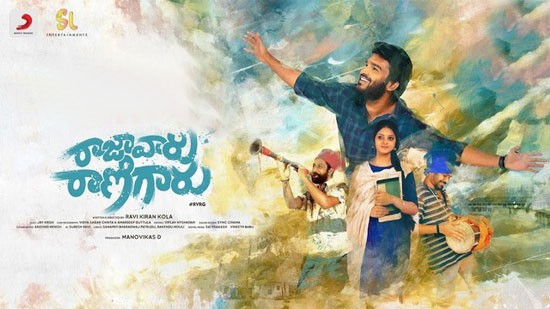 .మనస్సును హత్తు కనే కధతో ‘రాజావారు రాణిగారు’ .మనస్సును హత్తు కనే కధతో ‘రాజావారు రాణిగారు’