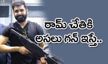 ఎనర్జిటిక్ స్టార్ రామ్ చేతికి అసలు గన్ ఇస్తే... ఎనర్జిటిక్ స్టార్ రామ్ చేతికి అసలు గన్ ఇస్తే...