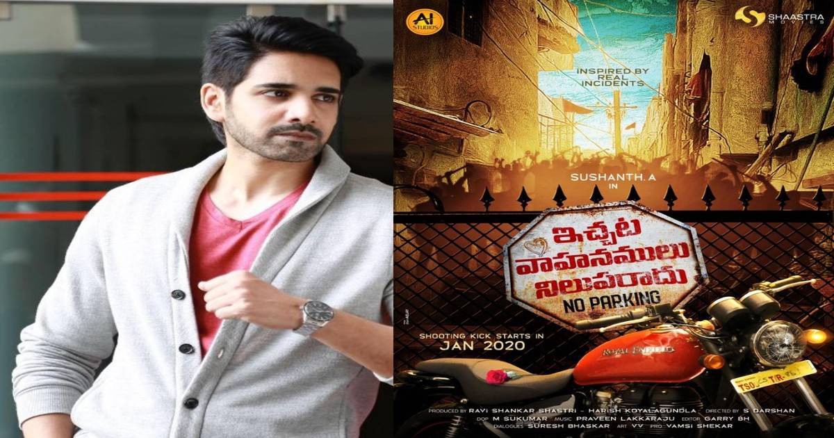 జనవరిలో హీరో సుశాంత్ ‘ఇచ్చట వాహనములు నిలుపరాదు’ రెగ్యులర్ షూటింగ్ జనవరిలో హీరో సుశాంత్ ‘ఇచ్చట వాహనములు నిలుపరాదు’ రెగ్యులర్ షూటింగ్