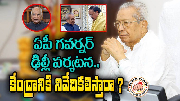 గవర్నర్ ఢిల్లీ టూర్ పై ఆసక్తి గవర్నర్ ఢిల్లీ టూర్ పై ఆసక్తి