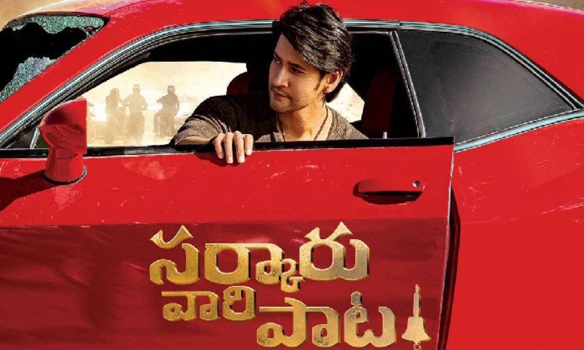 ఏప్రిల్ 1, 2022న రిలీజ్కానున్న సూపర్ స్టార్ మహేష్ బాబు ‘సర్కారు వారి పాట’ ఏప్రిల్ 1, 2022న రిలీజ్కానున్న సూపర్ స్టార్ మహేష్ బాబు ‘సర్కారు వారి పాట’