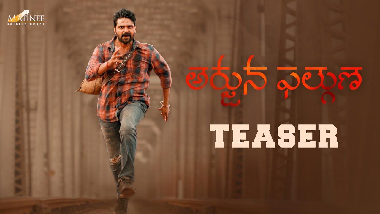 శ్రీ విష్ణు, తేజ మర్ని, మ్యాట్నీ ఎంటర్టైన్మెంట్స్ ‘అర్జున ఫల్గుణ’ టీజర్ విడుదల శ్రీ విష్ణు, తేజ మర్ని, మ్యాట్నీ ఎంటర్టైన్మెంట్స్ ‘అర్జున ఫల్గుణ’ టీజర్ విడుదల