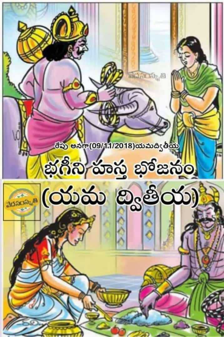 భగినీహస్తభోజనం