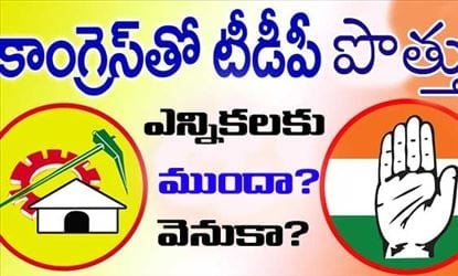 మళ్లీ కాంగ్రెస్ తో టీడీపీ చేతులు.. మళ్లీ కాంగ్రెస్ తో టీడీపీ చేతులు..