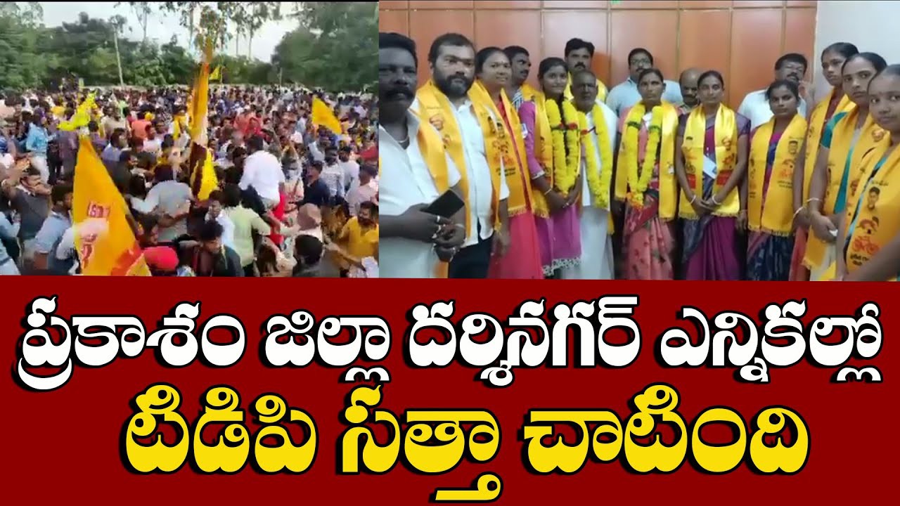 టీడీపీలో ఊపు నిచ్చిన దర్శి టీడీపీలో ఊపు నిచ్చిన దర్శి