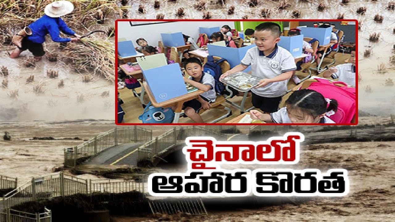 ఆహార సంక్షోభంతో కొట్టుమిట్టాడుతోన్న చైనా ! ఆహార సంక్షోభంతో కొట్టుమిట్టాడుతోన్న చైనా !