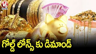 గోల్డ్ లోన్లకు మస్త్ డిమాండ్.. కారణమేంటంటే..? గోల్డ్ లోన్లకు మస్త్ డిమాండ్.. కారణమేంటంటే..?