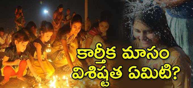 కార్తీక మాసం విశిష్టత ఏమిటి? ఏం చేయాలి?