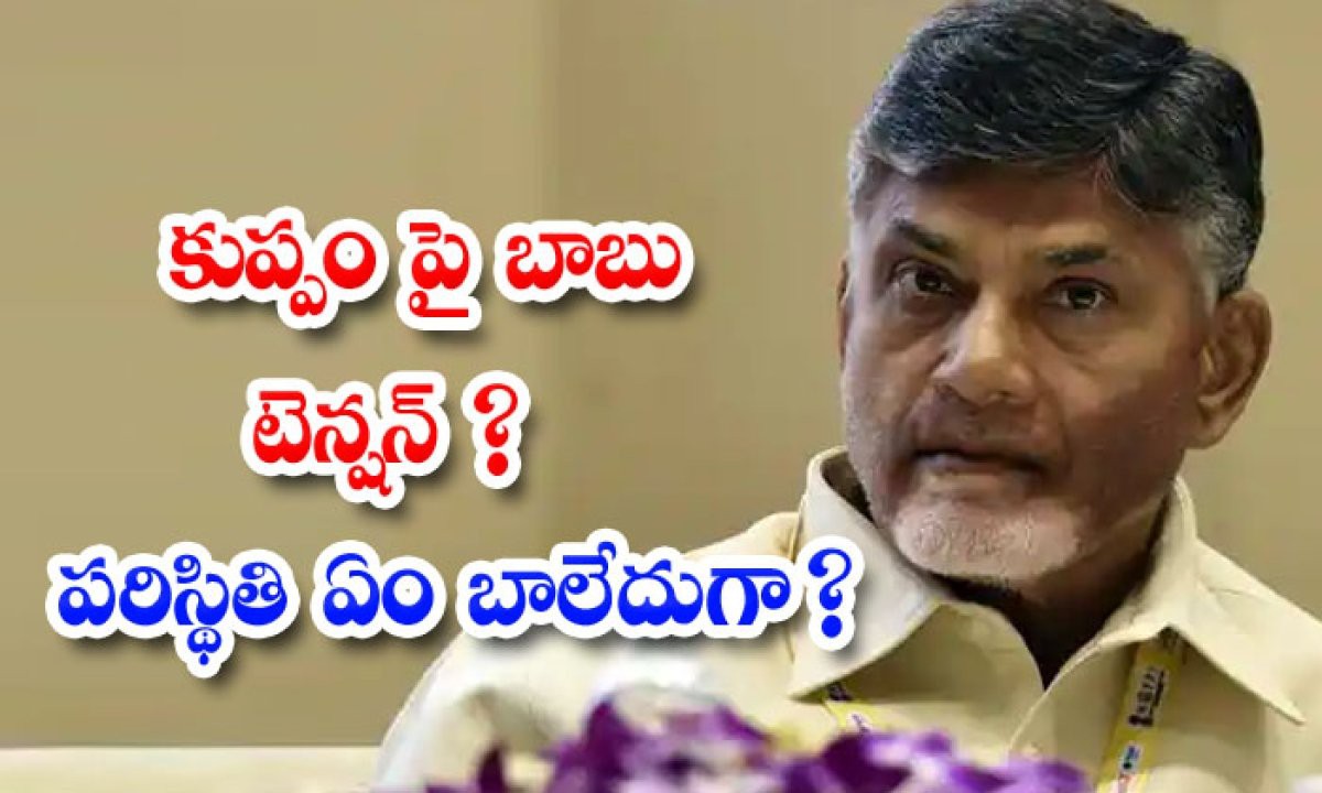 బాబులో కుప్పం టెన్షన్ బాబులో కుప్పం టెన్షన్