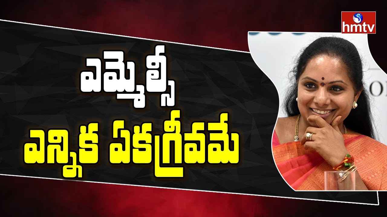 ఎమ్మెల్సీగా కవిత ఎన్నిక ఏకగ్రీవం! ఎమ్మెల్సీగా కవిత ఎన్నిక ఏకగ్రీవం!