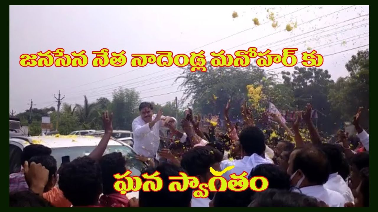 నాదెండ్ల కు ఘన స్వాగతం నాదెండ్ల కు ఘన స్వాగతం