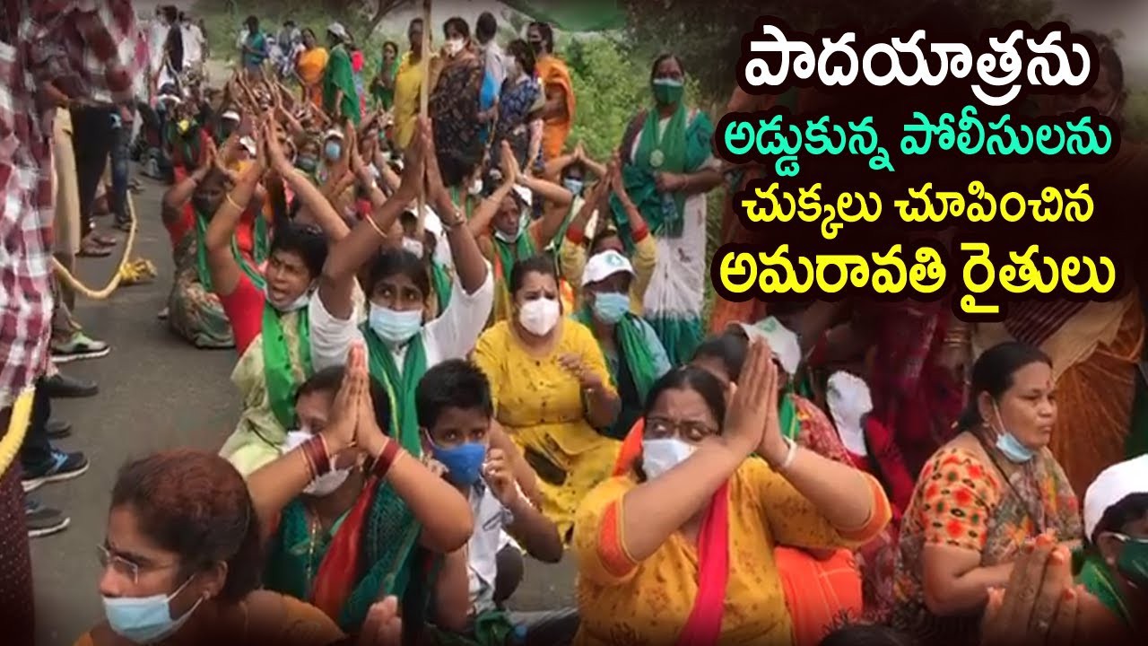 పాదయాత్రను అడ్డుకున్న పోలీసులు పాదయాత్రను అడ్డుకున్న పోలీసులు